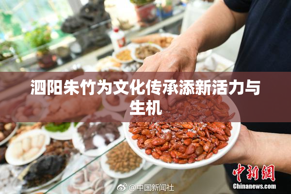 泗阳朱竹为文化传承添新活力与生机