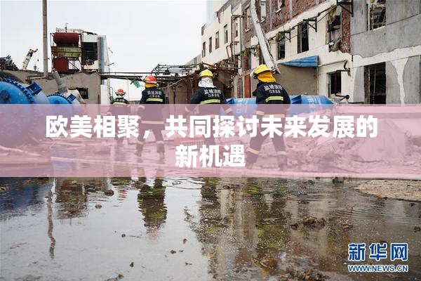 欧美相聚，共同探讨未来发展的新机遇