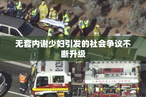 无套内谢少妇引发的社会争议不断升级