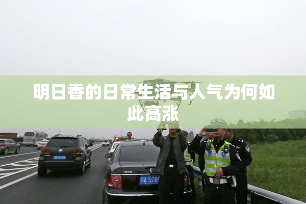 明日香的日常生活与人气为何如此高涨