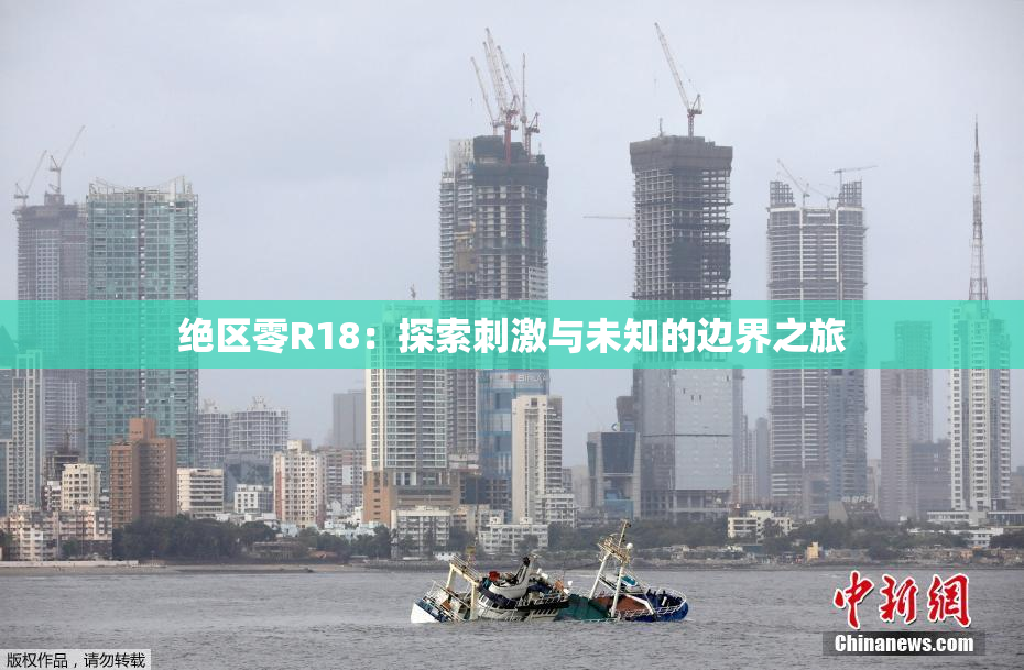 绝区零R18：探索刺激与未知的边界之旅