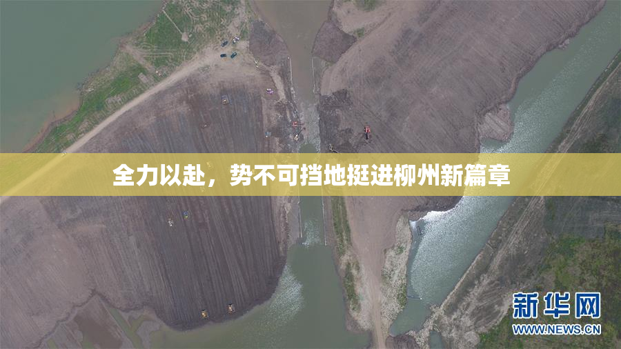 全力以赴，势不可挡地挺进柳州新篇章