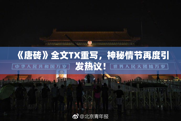 《唐砖》全文TX重写，神秘情节再度引发热议！