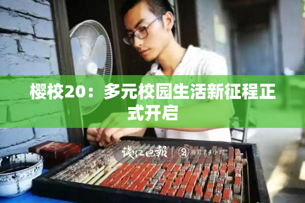 樱校20：多元校园生活新征程正式开启