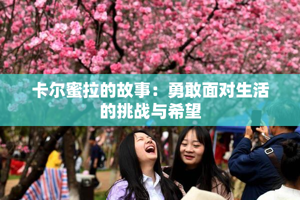 卡尔蜜拉的故事：勇敢面对生活的挑战与希望