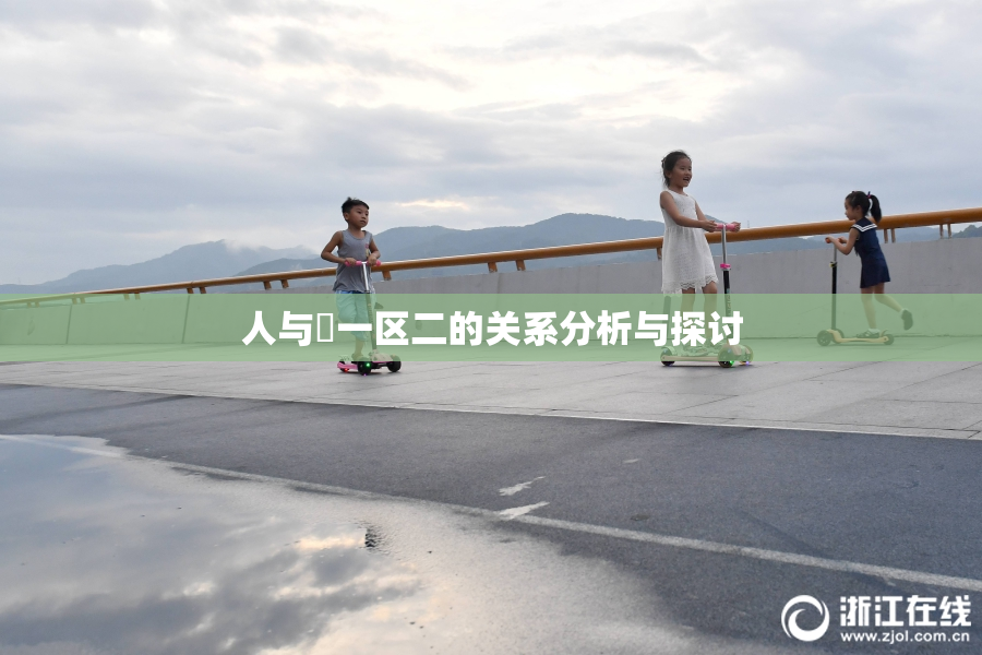 人与嘼一区二的关系分析与探讨