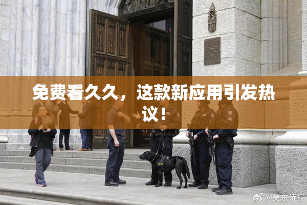 免费看久久，这款新应用引发热议！
