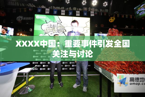 XXXX中国：重要事件引发全国关注与讨论