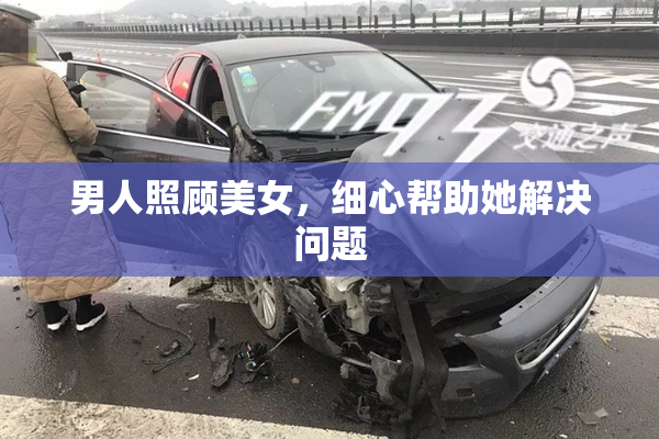 男人照顾美女，细心帮助她解决问题