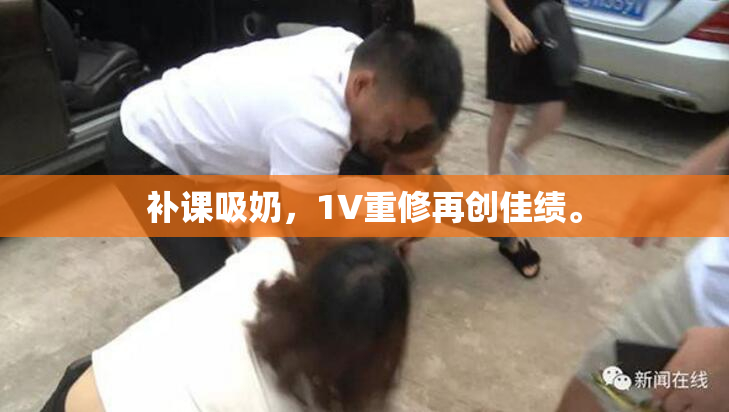 补课吸奶，1V重修再创佳绩。