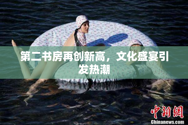 第二书房再创新高，文化盛宴引发热潮
