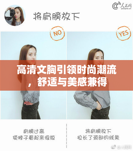 高清文胸引领时尚潮流，舒适与美感兼得