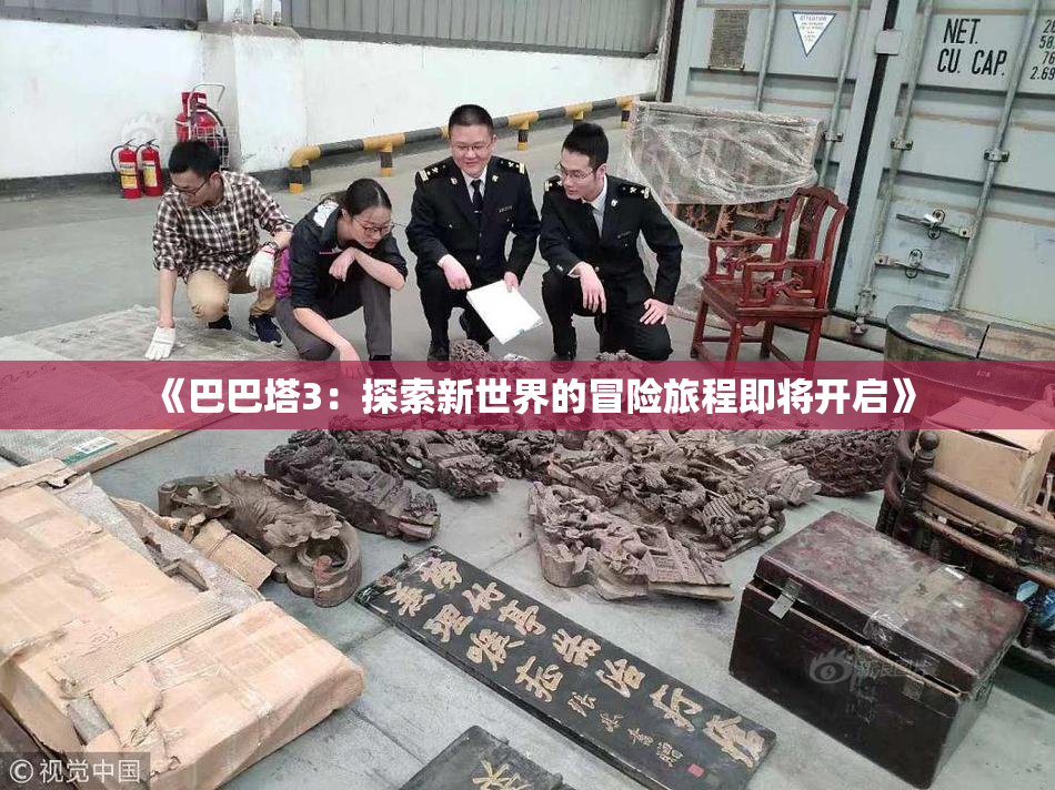 《巴巴塔3：探索新世界的冒险旅程即将开启》