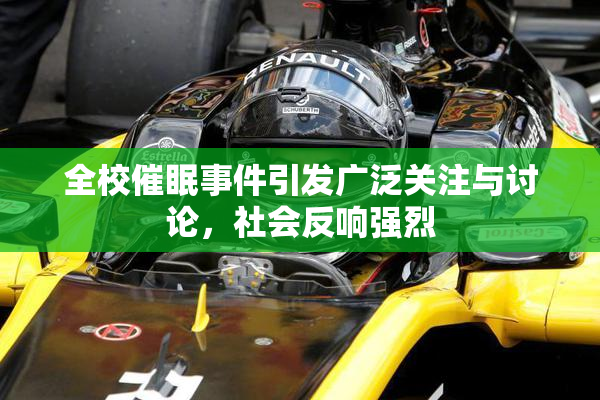 全校催眠事件引发广泛关注与讨论，社会反响强烈