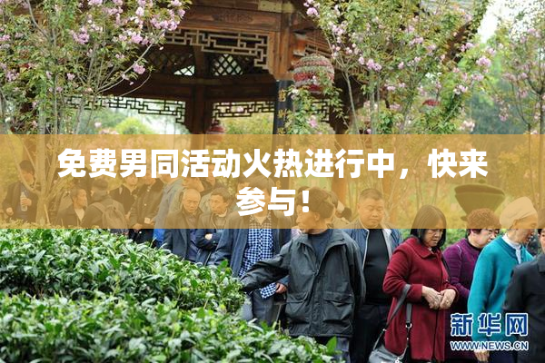 免费男同活动火热进行中，快来参与！