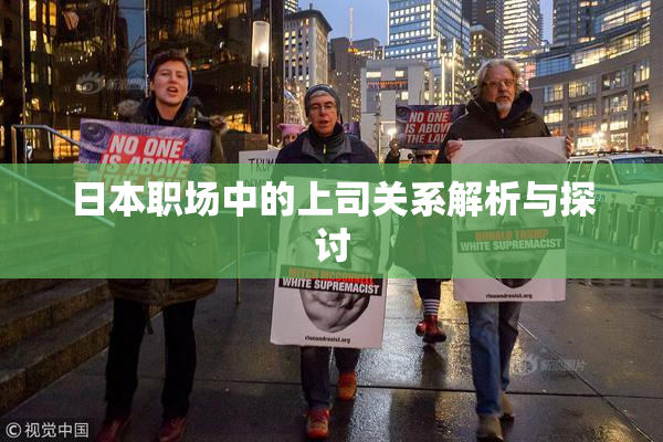 日本职场中的上司关系解析与探讨