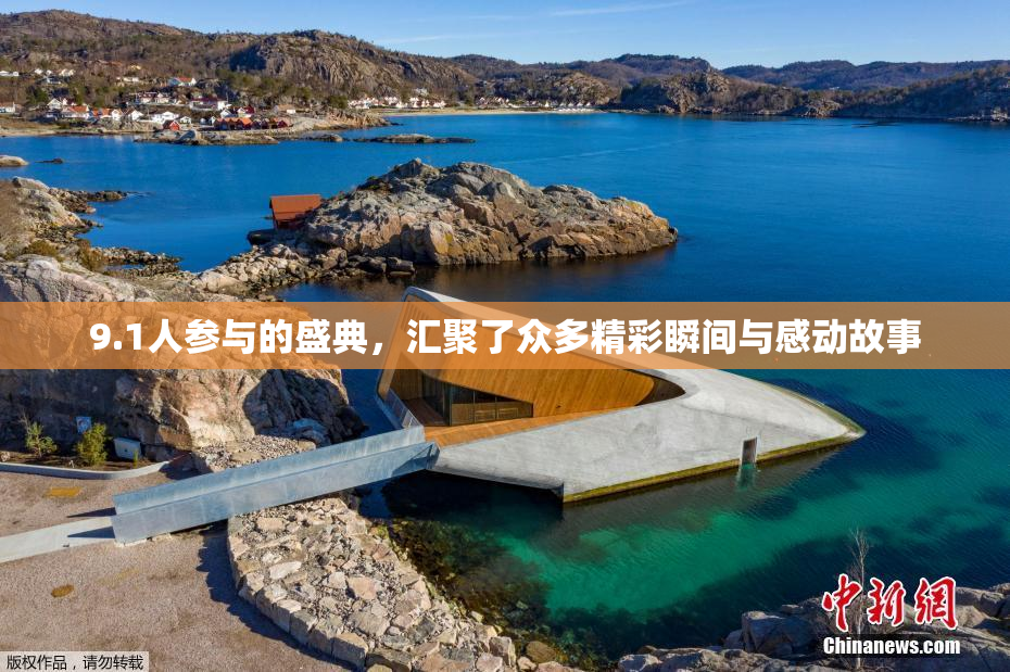 9.1人参与的盛典，汇聚了众多精彩瞬间与感动故事