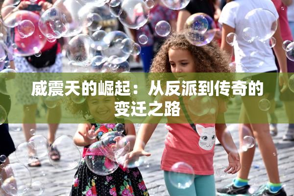 威震天的崛起：从反派到传奇的变迁之路