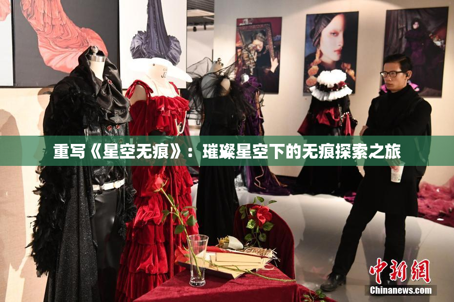 重写《星空无痕》：璀璨星空下的无痕探索之旅