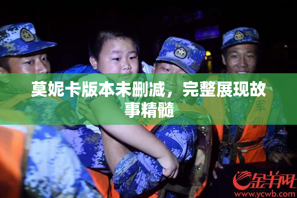 莫妮卡版本未删减，完整展现故事精髓