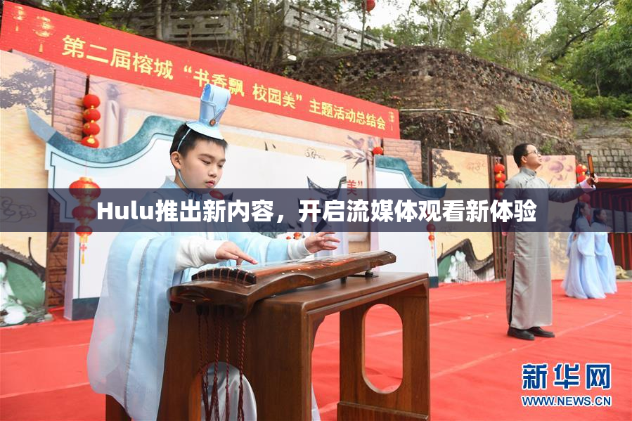 Hulu推出新内容，开启流媒体观看新体验