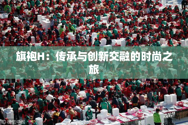 旗袍H：传承与创新交融的时尚之旅