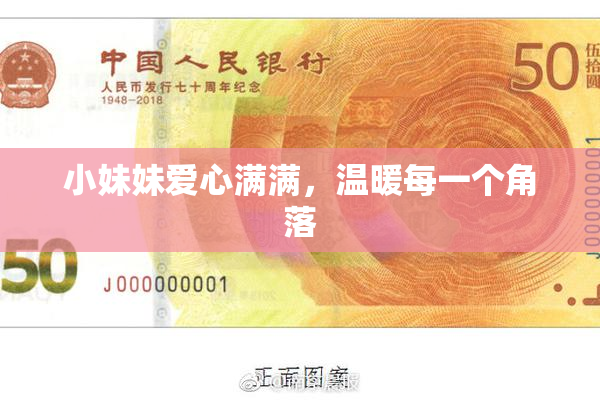 小妹妹爱心满满，温暖每一个角落