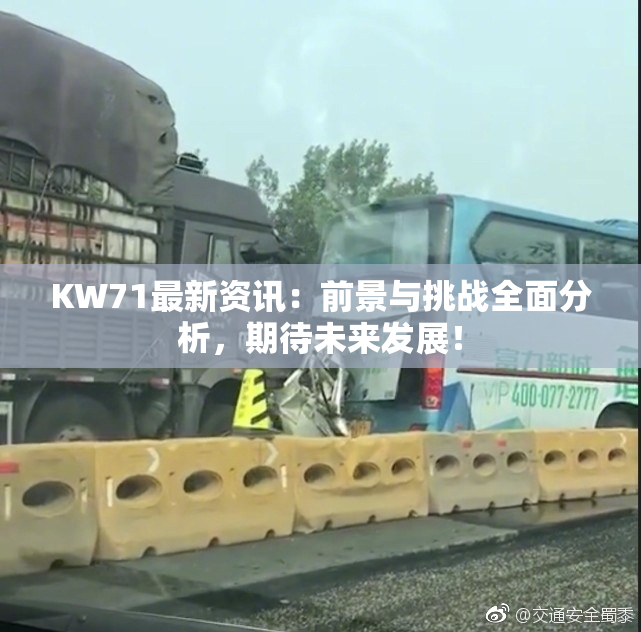 KW71最新资讯：前景与挑战全面分析，期待未来发展！