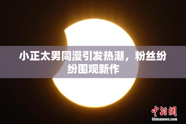 小正太男同漫引发热潮，粉丝纷纷围观新作