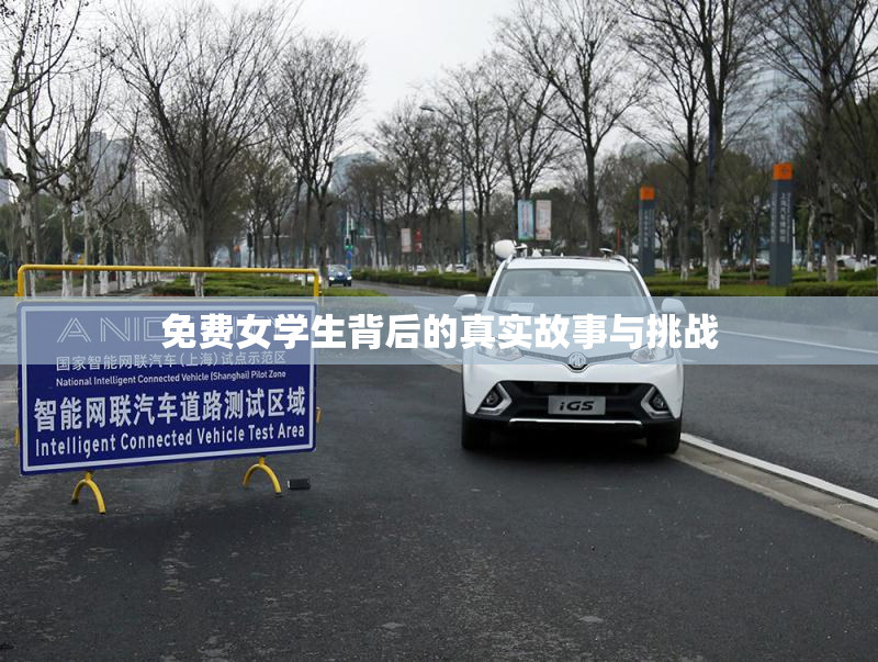 免费女学生背后的真实故事与挑战