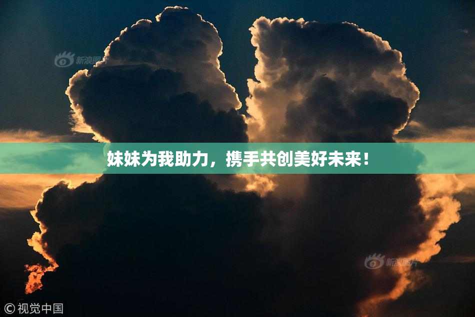 妹妹为我助力，携手共创美好未来！