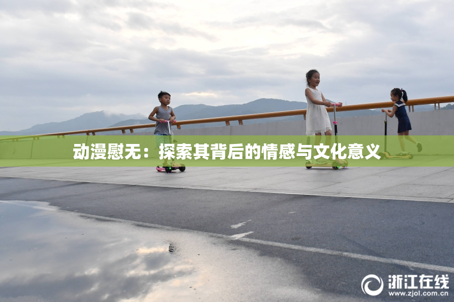 动漫慰无：探索其背后的情感与文化意义