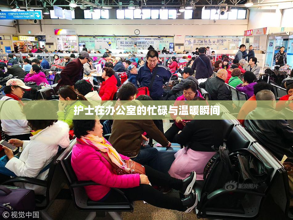护士在办公室的忙碌与温暖瞬间