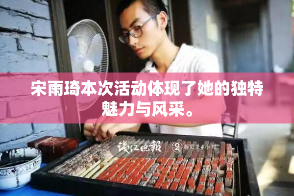 宋雨琦本次活动体现了她的独特魅力与风采。