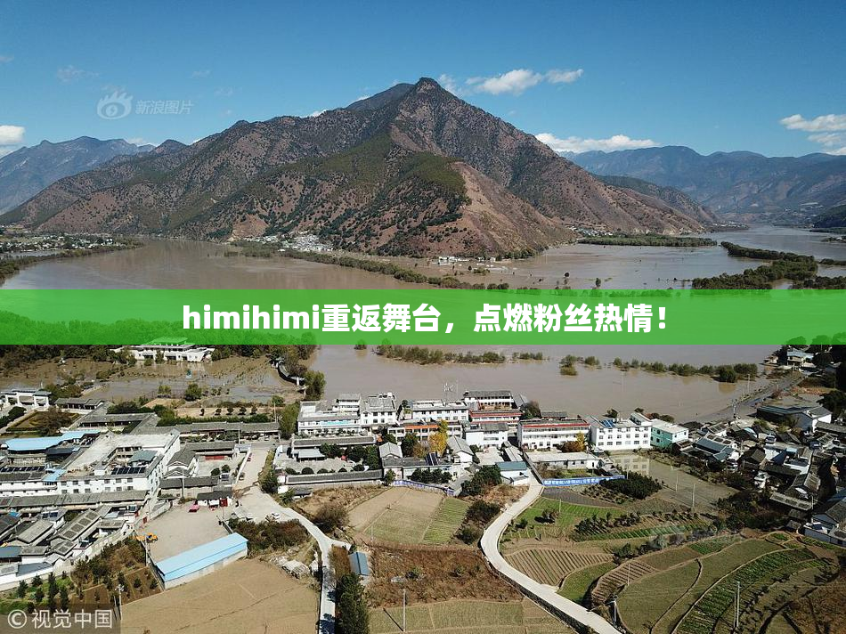 himihimi重返舞台，点燃粉丝热情！