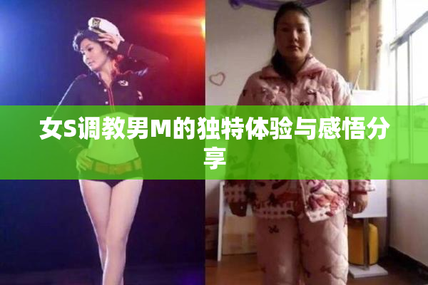 女S调教男M的独特体验与感悟分享