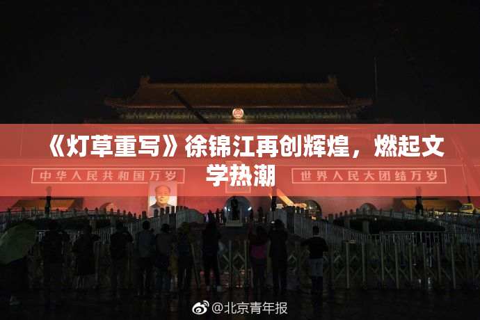 《灯草重写》徐锦江再创辉煌，燃起文学热潮