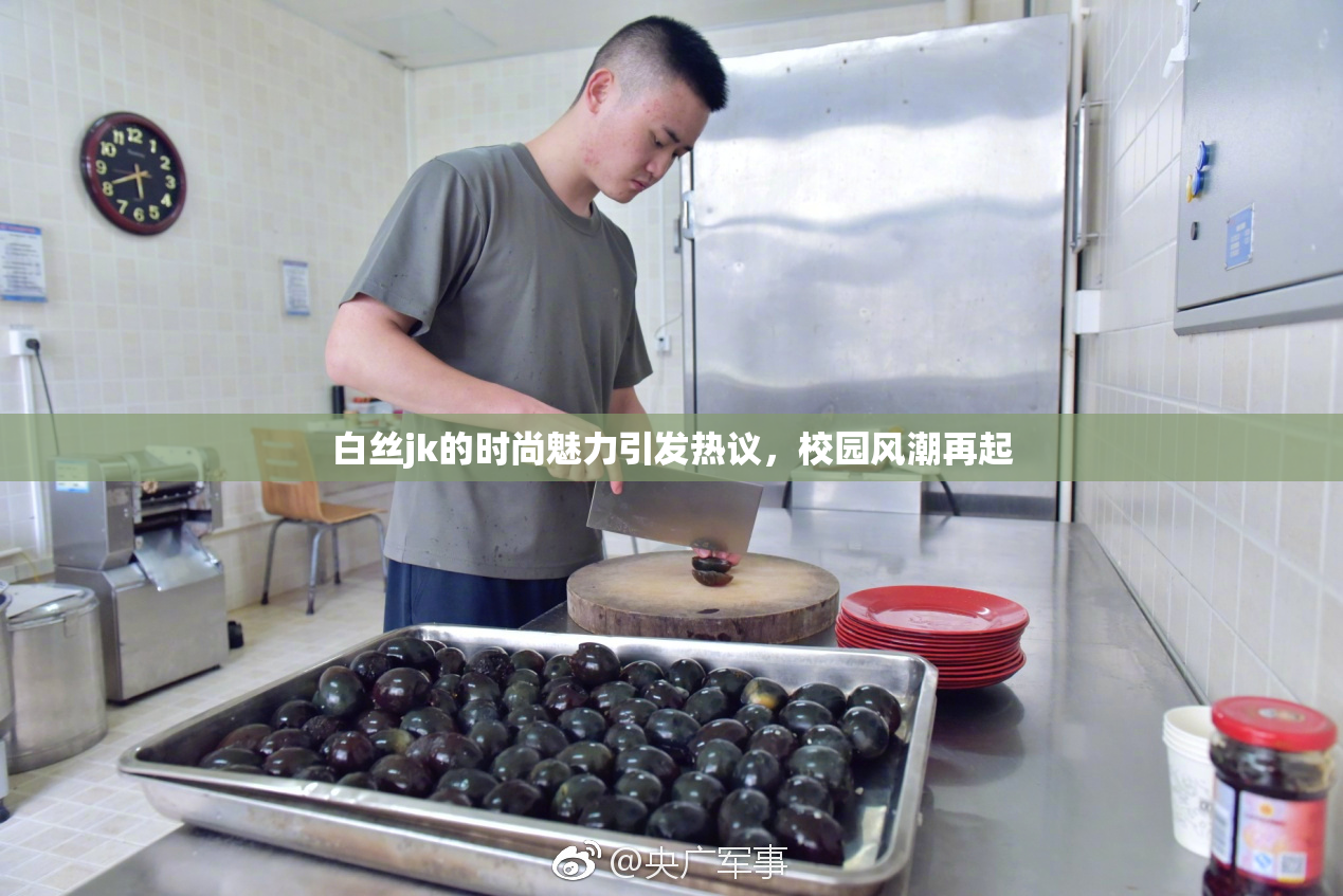 白丝jk的时尚魅力引发热议，校园风潮再起