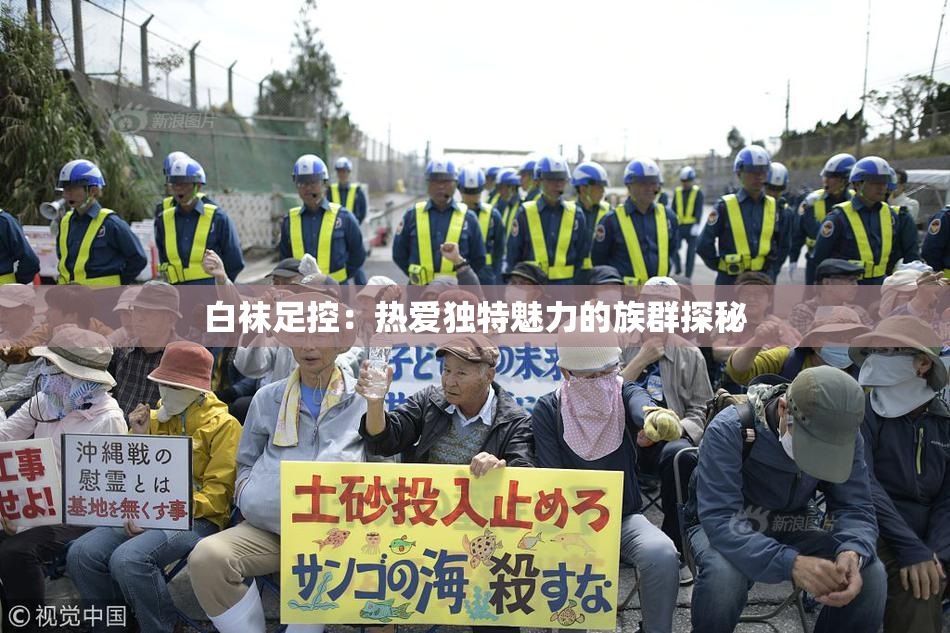 白袜足控：热爱独特魅力的族群探秘