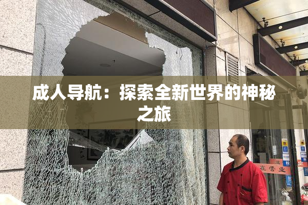 成人导航：探索全新世界的神秘之旅