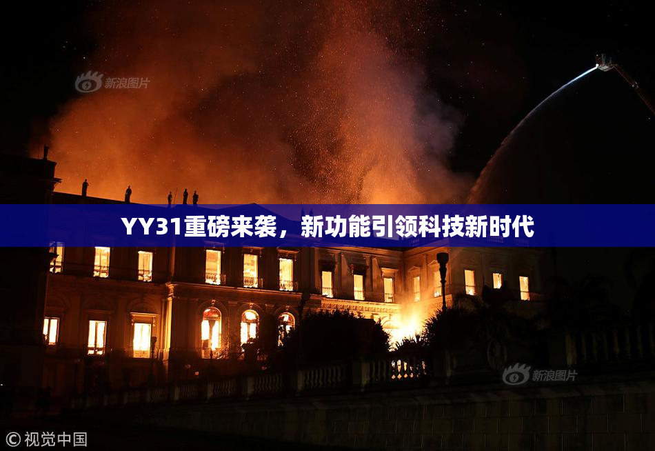 YY31重磅来袭，新功能引领科技新时代