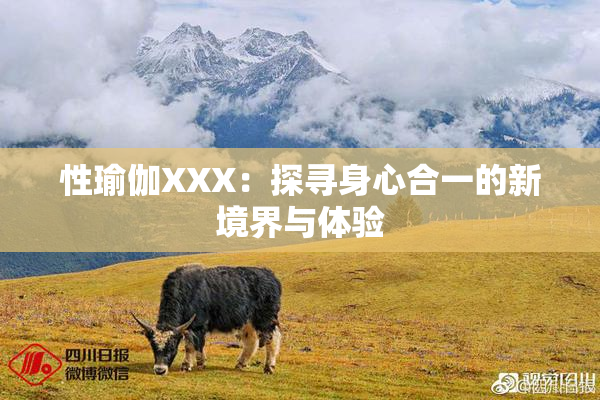 性瑜伽XXX：探寻身心合一的新境界与体验