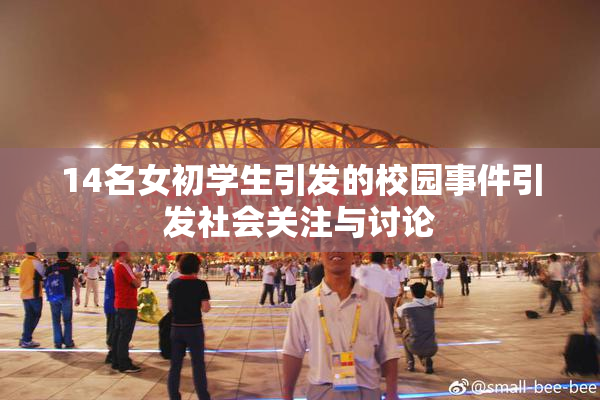 14名女初学生引发的校园事件引发社会关注与讨论