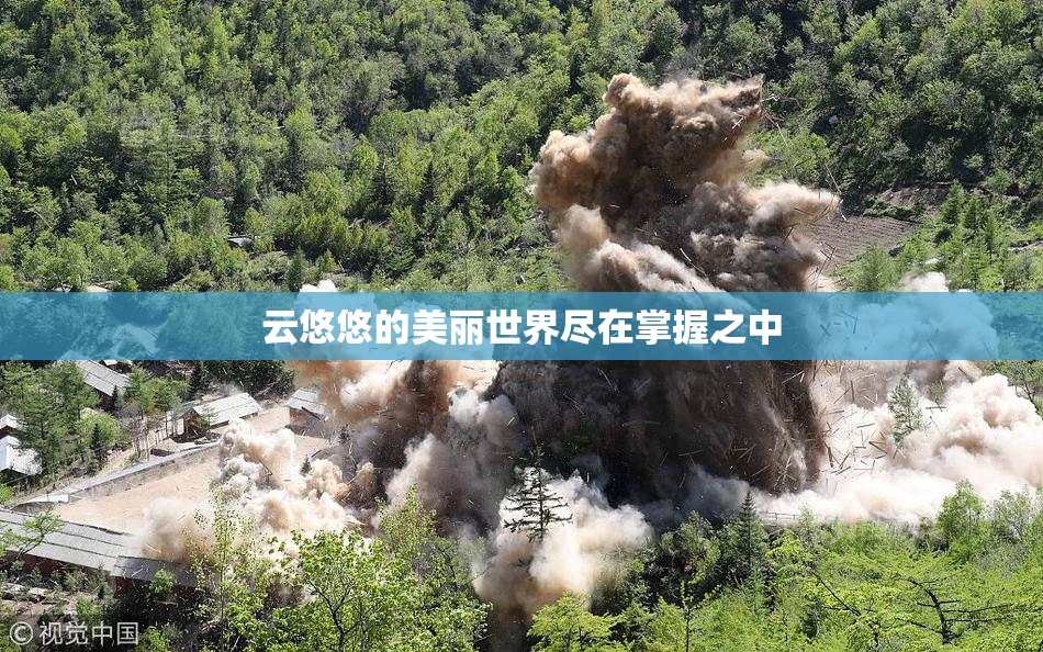 云悠悠的美丽世界尽在掌握之中