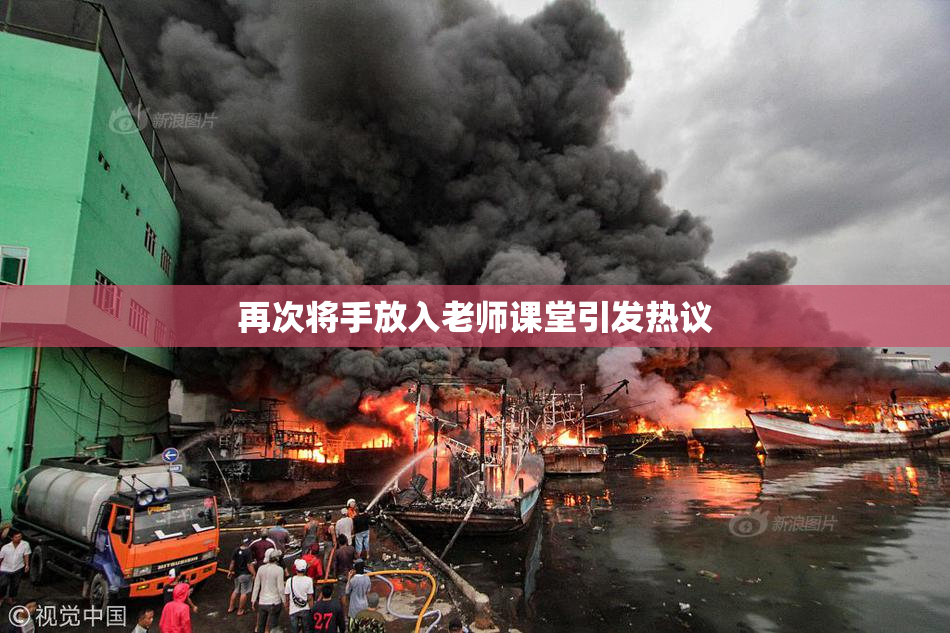 再次将手放入老师课堂引发热议