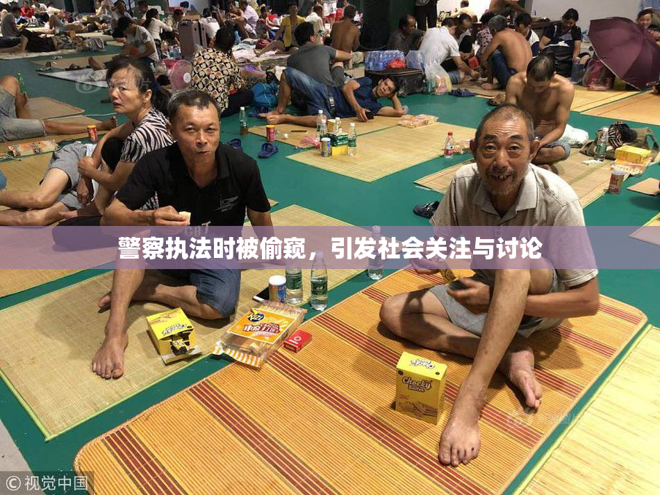 警察执法时被偷窥，引发社会关注与讨论
