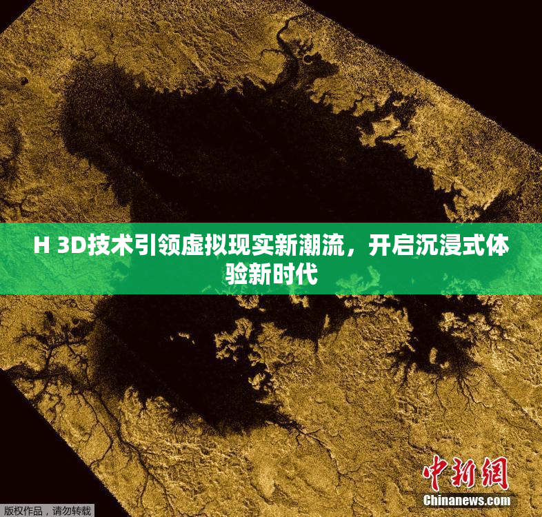 H 3D技术引领虚拟现实新潮流，开启沉浸式体验新时代