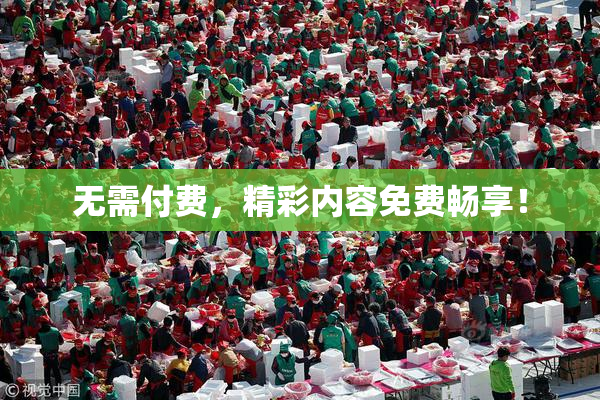 无需付费，精彩内容免费畅享！
