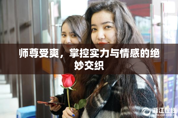 师尊受爽，掌控实力与情感的绝妙交织