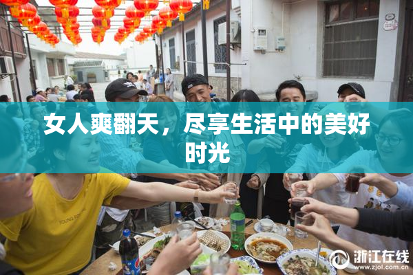 女人爽翻天，尽享生活中的美好时光